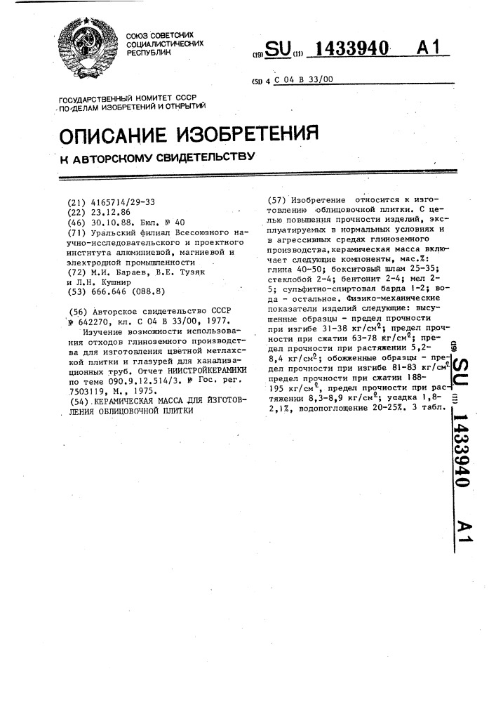 Керамическая масса для изготовления облицовочной плитки (патент 1433940)