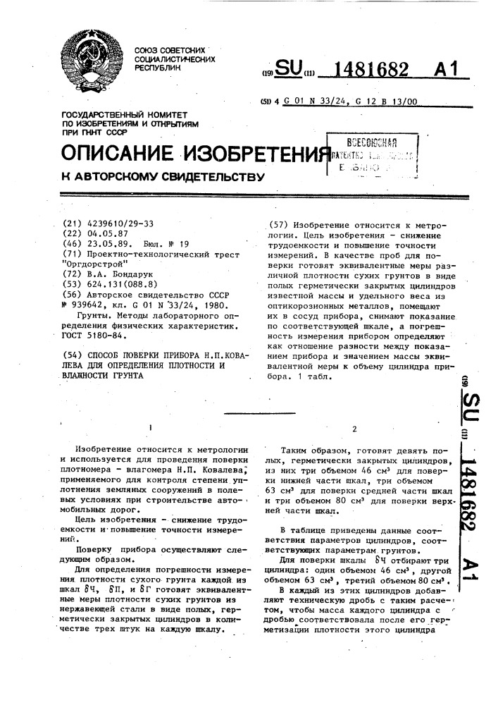 Способ поверки прибора н.п.ковалева для определения плотности и влажности грунта (патент 1481682)