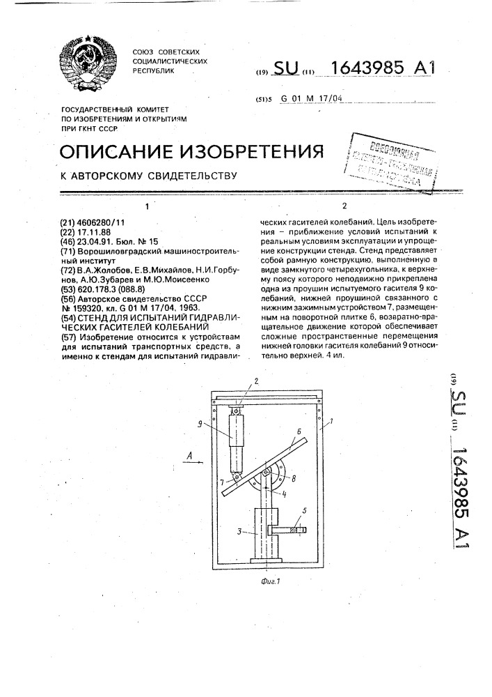 Стенд для испытаний гидравлических гасителей колебаний (патент 1643985)