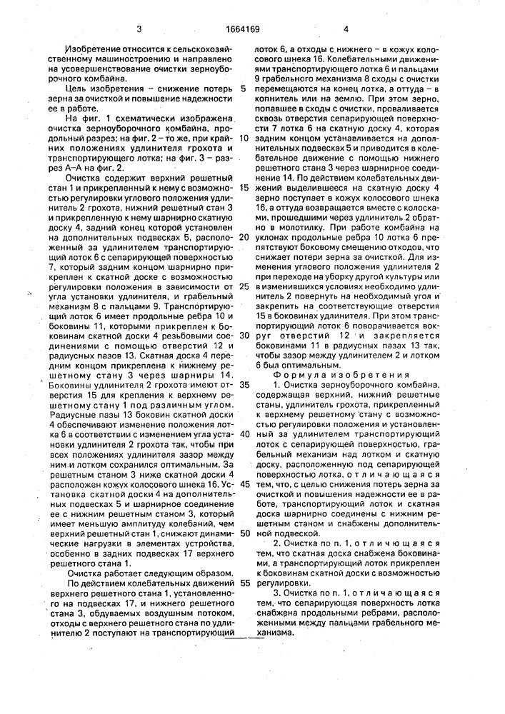 Очистка зерноуборочного комбайна (патент 1664169)