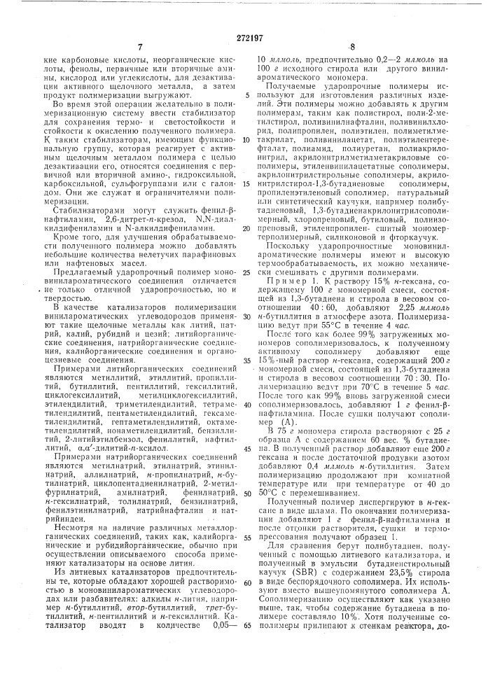 Способ получения ударопрочного полимера (патент 272197)