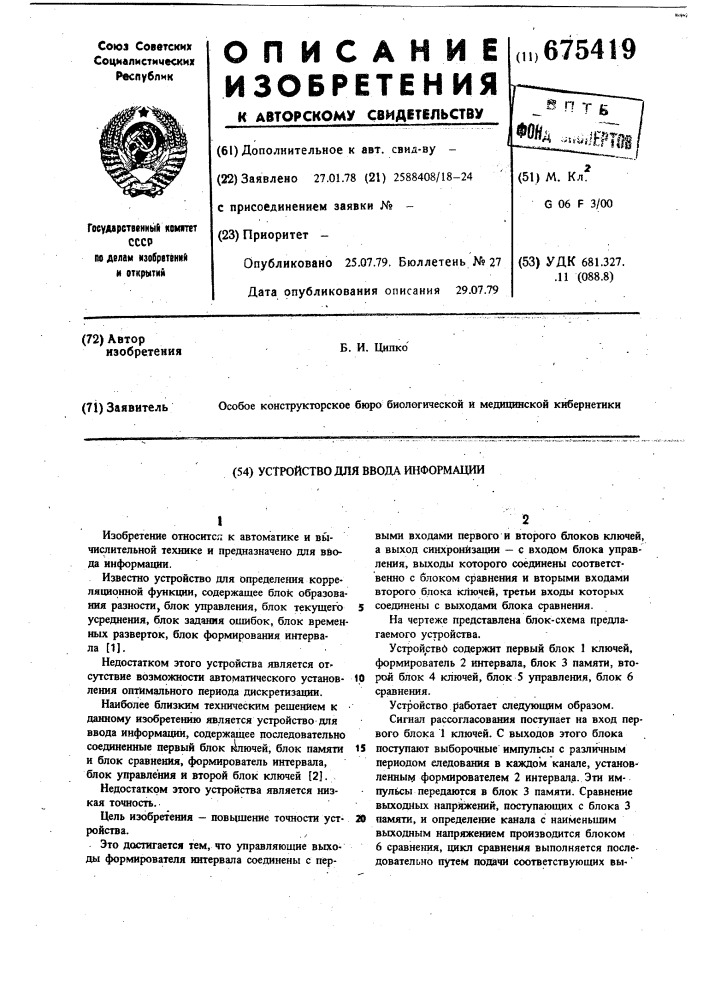 Устройство для ввода информации (патент 675419)