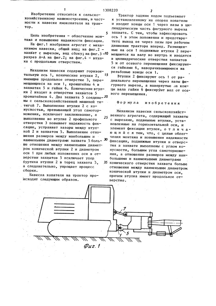 Механизм навески сельскохозяйственного агрегата (патент 1308220)