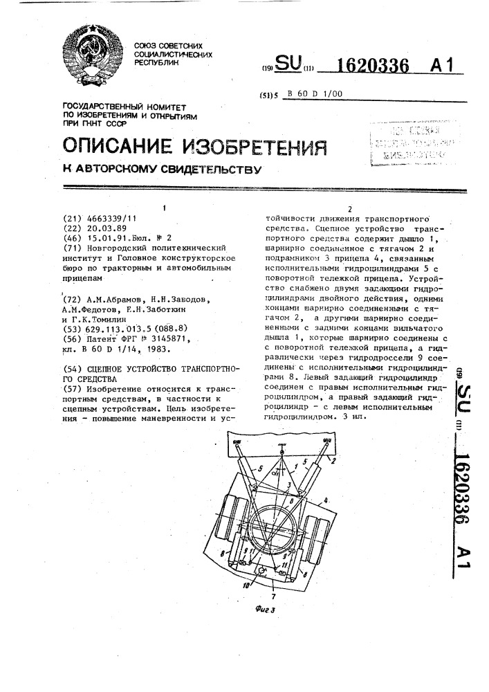 Сцепное устройство транспортного средства (патент 1620336)