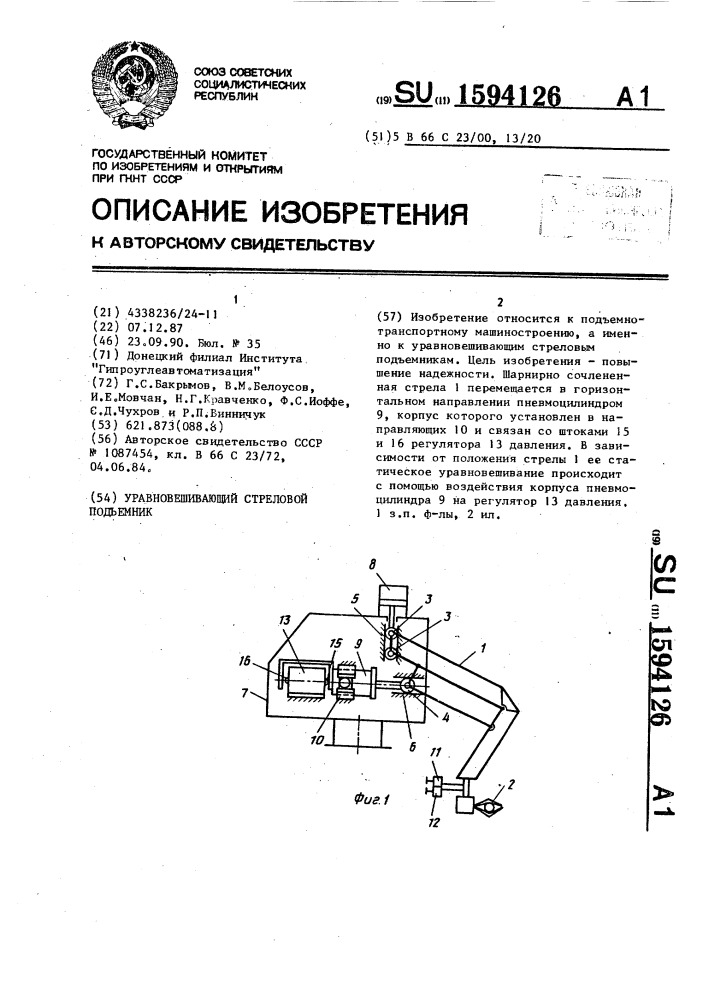 Уравновешивающий стреловой подъемник (патент 1594126)