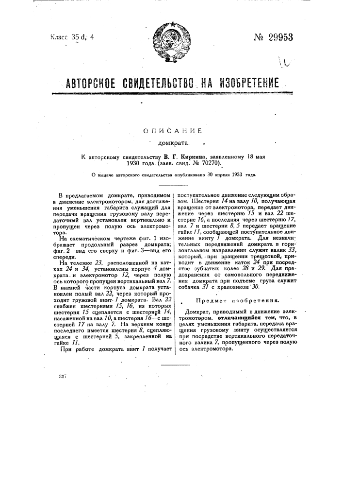 Домкрат (патент 29953)