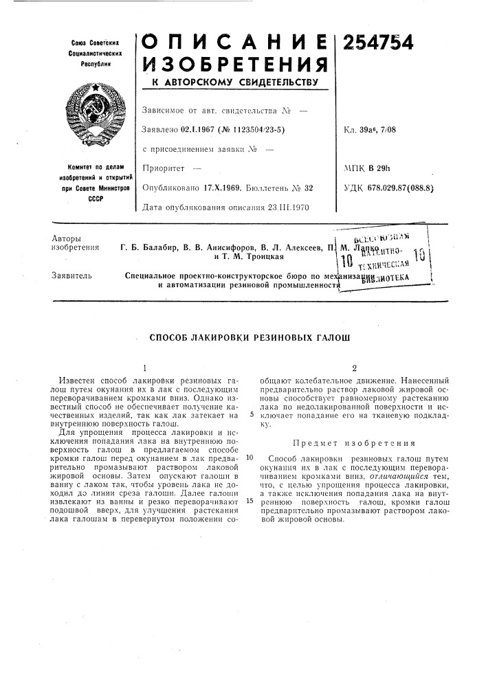Ай iг. б. балабир (патент 254754)