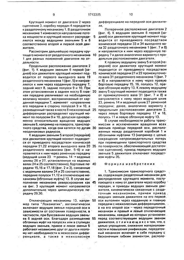 Трансмиссия транспортного средства (патент 1712205)