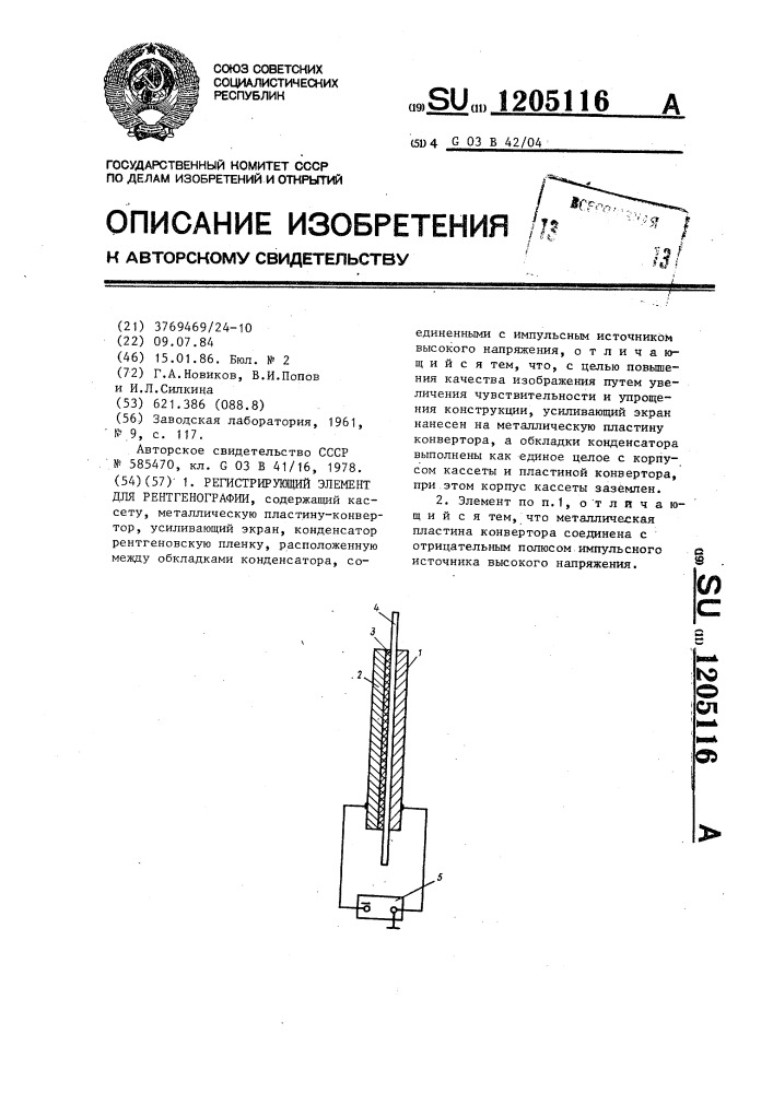 Регистрирующий элемент для рентгенографии (патент 1205116)