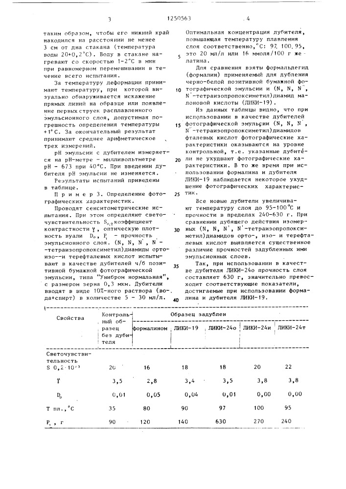 ( @ , @ , @ , @ -тетраизопропоксиметил)диамиды фталевых кислот в качестве дубителей эмульсионных желатиновых светочувствительных слоев (патент 1250563)