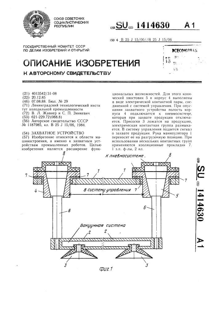Захватное устройство (патент 1414630)