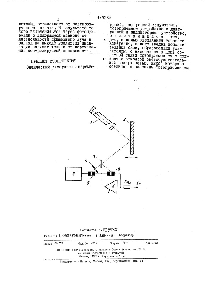 Оптический измеритель перемещений (патент 449235)