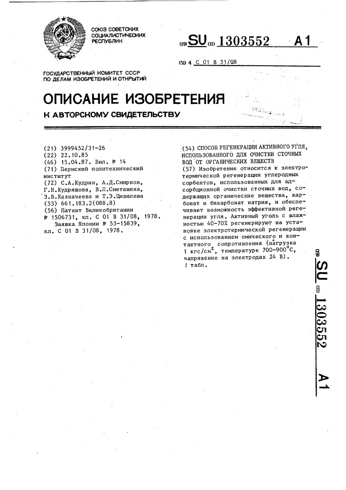 Способ регенерации активного угля,использованного для очистки сточных вод от органических веществ (патент 1303552)