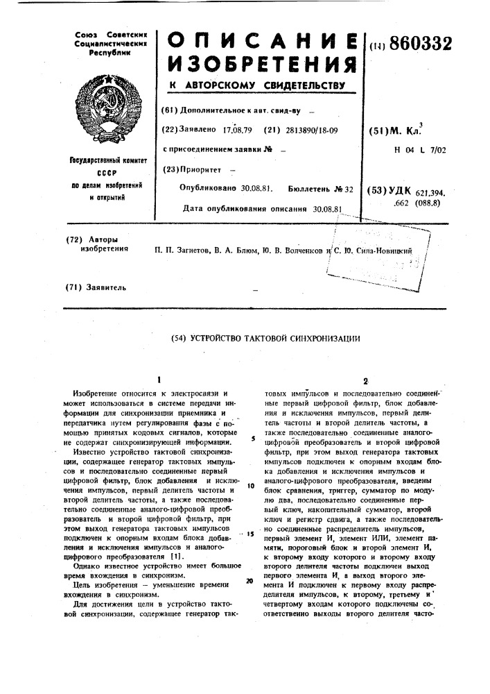 Устройство тактовой синхронизации (патент 860332)