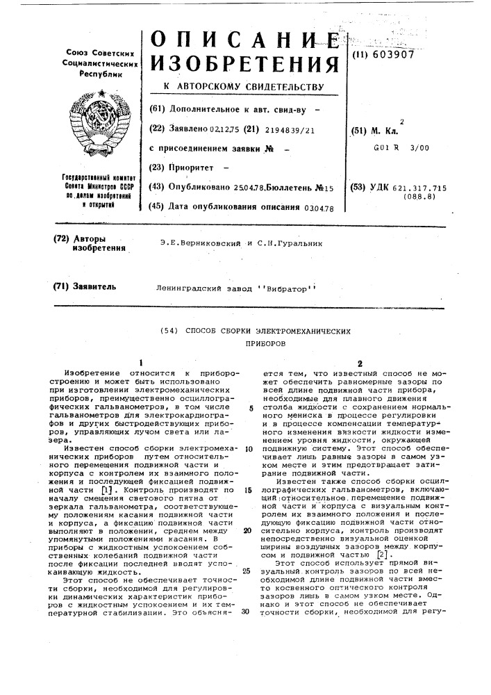 Способ сборки электромеханических приборов, преимущественно осциллографических гальванометров (патент 603907)