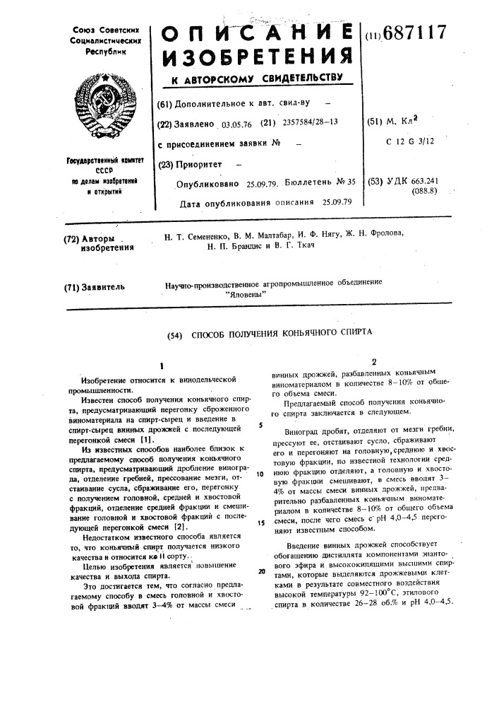Способ получения коньячного спирта (патент 687117)