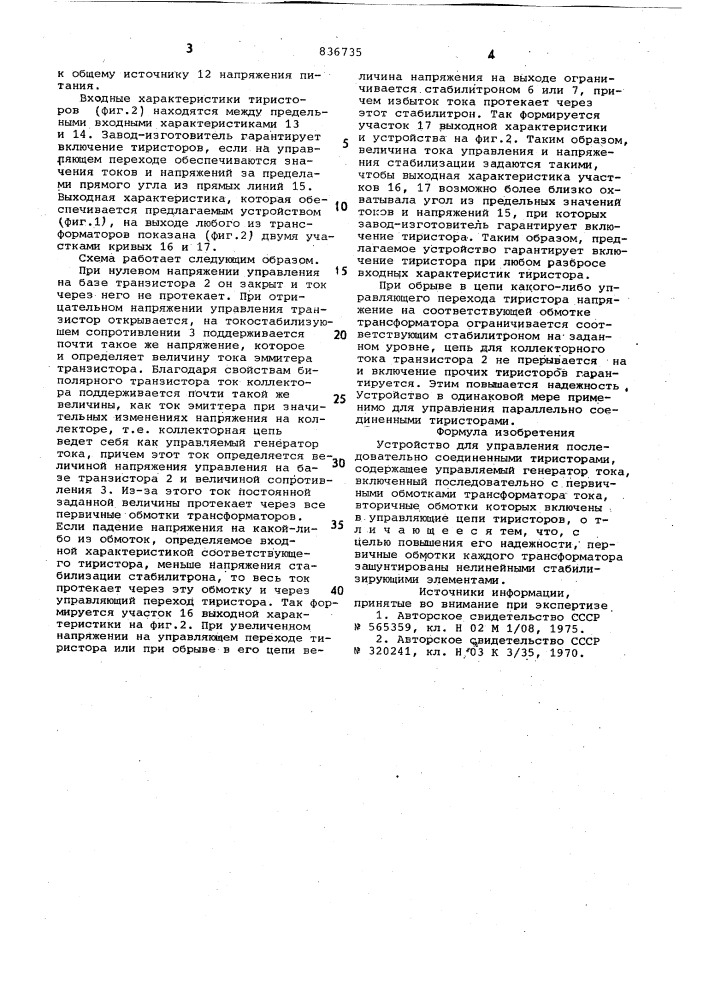 Устройство для управления последовательносоединенными тиристорами (патент 836735)