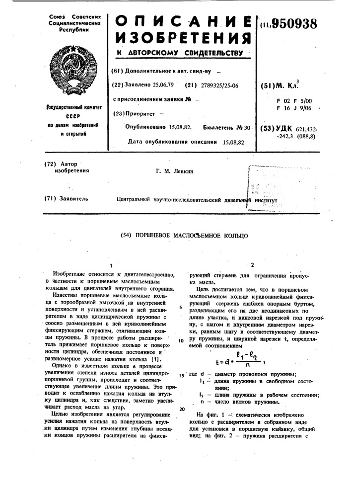 Поршневое маслосъемное кольцо (патент 950938)
