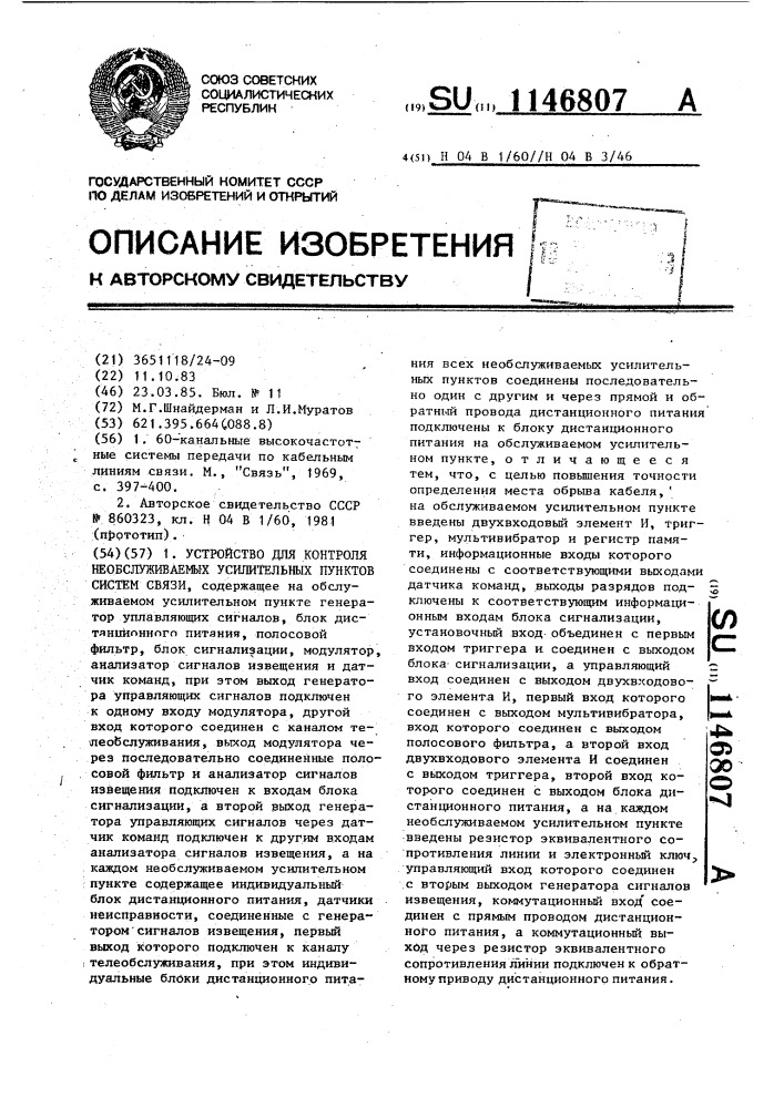 Устройство для контроля необслуживаемых усилительных пунктов систем связи (патент 1146807)