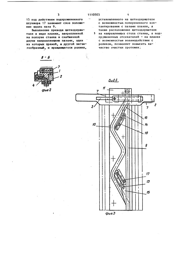 Устройство для механической очистки протяжек от стружки на протяжном станке (патент 1110503)