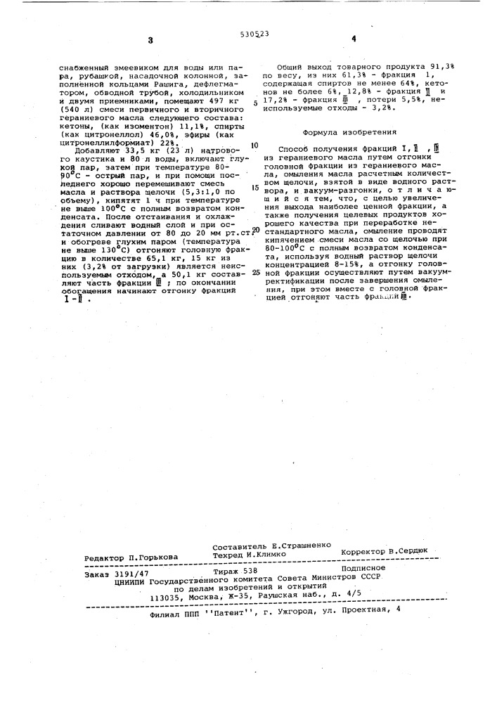 Способ получения фракций 1,п,ш, из гераниевого масла (патент 530523)