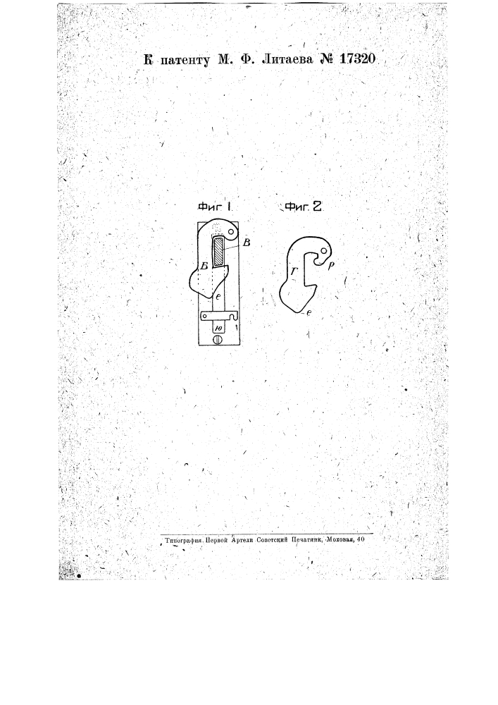 Стопорная защелка для запорных поворотных засовов люка товарного вагона (патент 17320)