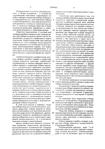 Привод коробки передач и редуктора отбора мощности трактора (патент 2000963)