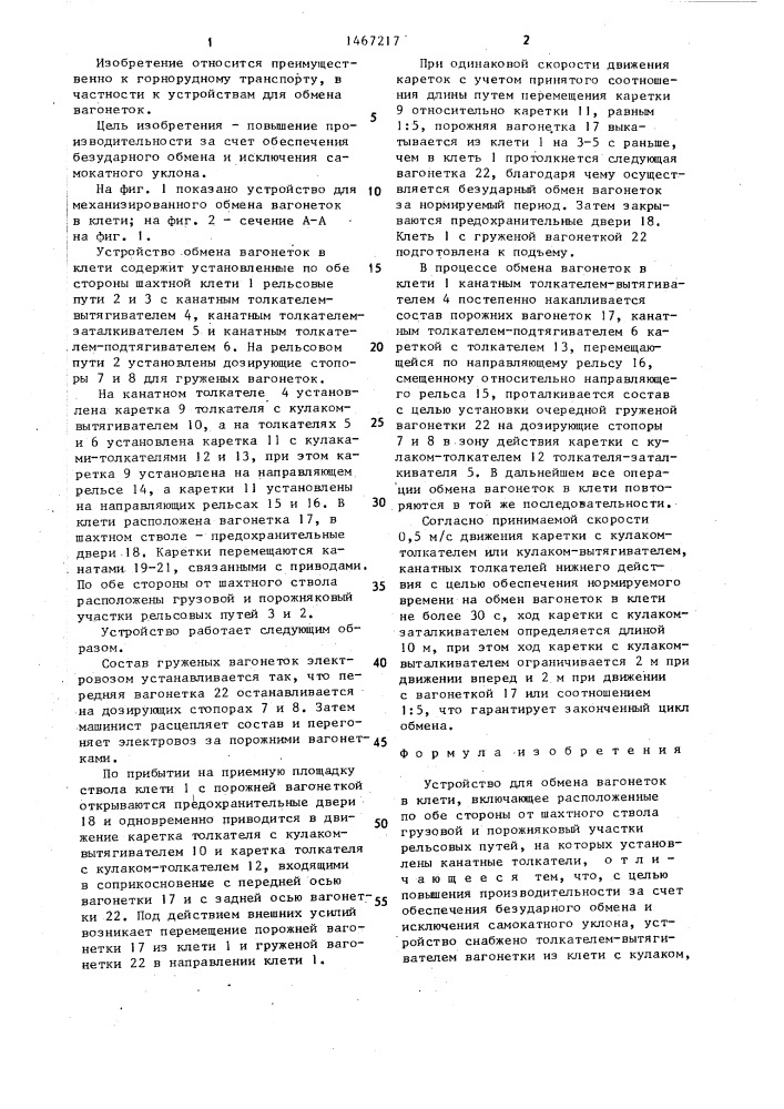 Устройство для обмена вагонеток в клети (патент 1467217)