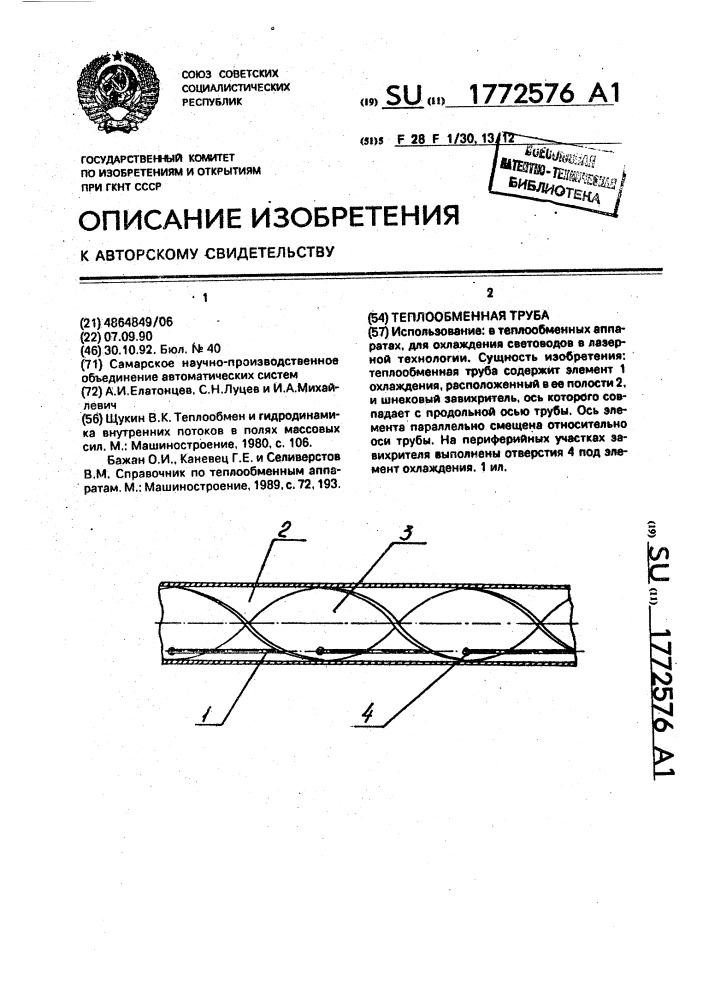 Теплообменная труба (патент 1772576)