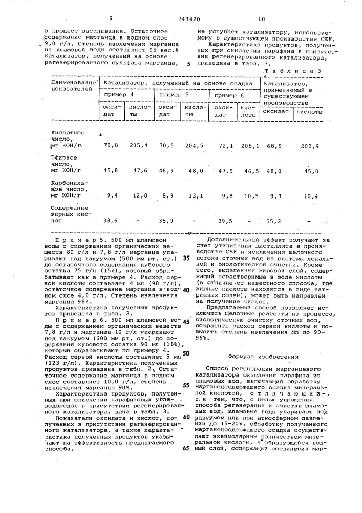 Способ регенерации марганцевого катализатора окисления парафина (патент 749420)