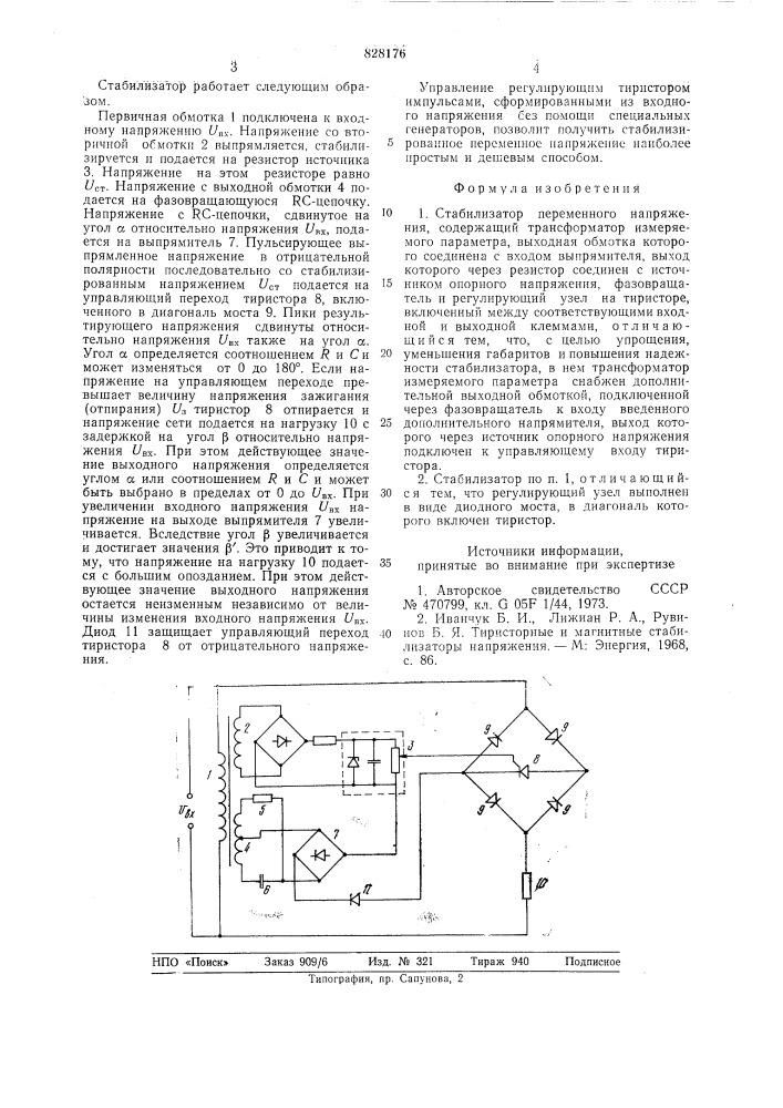 Стабилизатор переменного напряжения (патент 828176)