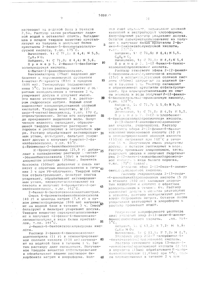 Способ получения 5-или 6-бензоксазоловой кислоты или ее солей (патент 580837)