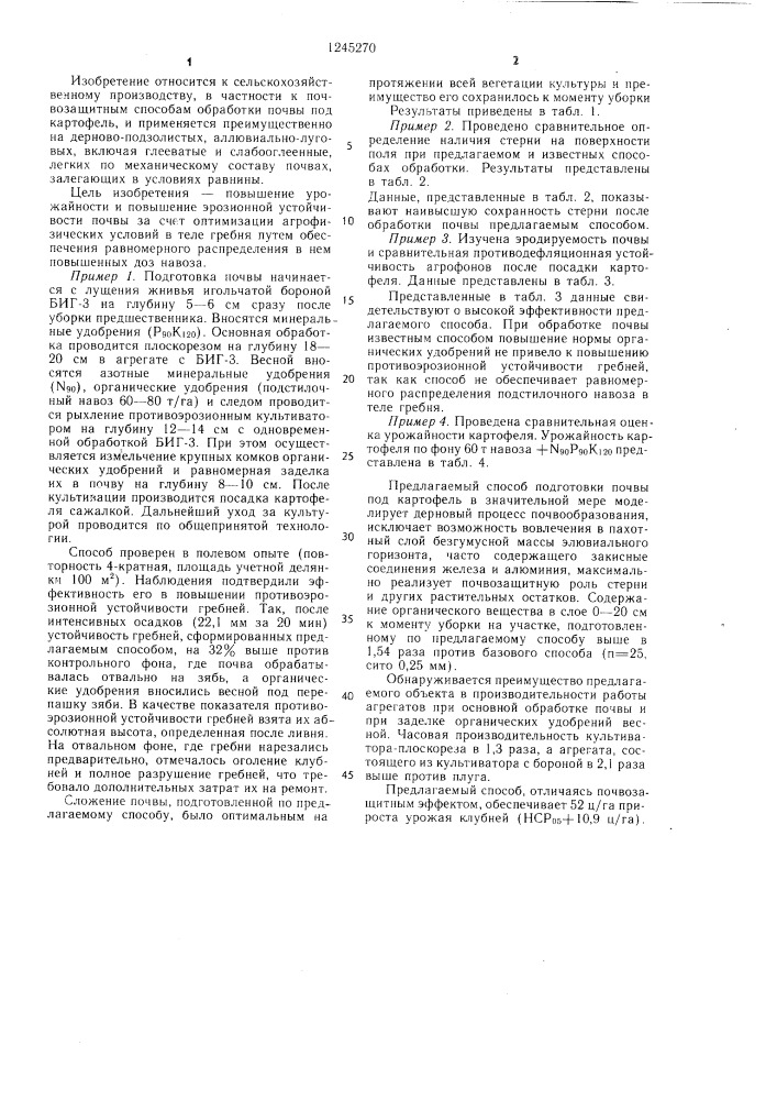 Способ подготовки легких почв к посадке картофеля по зерновому предшественнику (патент 1245270)