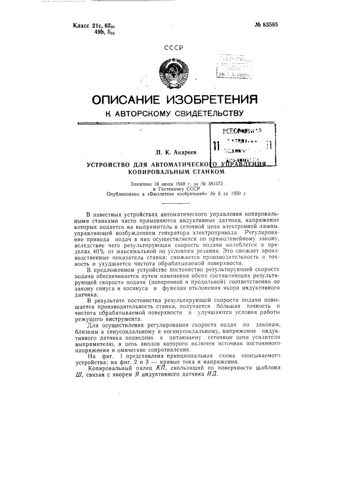 Устройство для автоматического управления копировальным станком (патент 83585)