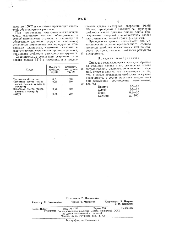 Смазочно-охлаждающая среда для обработки резанием титана и его сплавов (патент 480753)