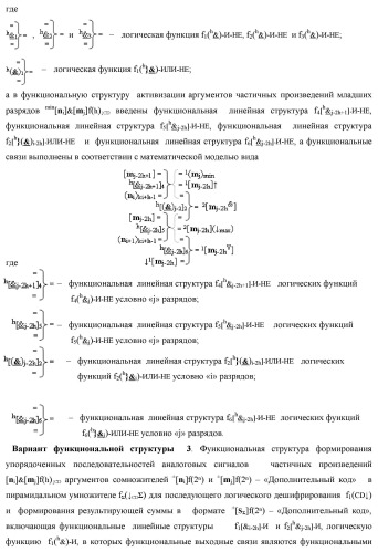 Способ формирования упорядоченных последовательностей аналоговых сигналов частичных произведений [ni]&amp;[mj]f(h) cd аргументов сомножителей &#177;[ni]f(2n) и &#177;[mj]f(2n) - &quot;дополнительный код&quot; в пирамидальном умножителе f ( cd ) для последующего логического дешифрования f1(cd ) и формирования результирующей суммы в формате &#177;[s ]f(2n) - &quot;дополнительный код&quot; и функциональная структура для его реализации (варианты русской логики) (патент 2463645)