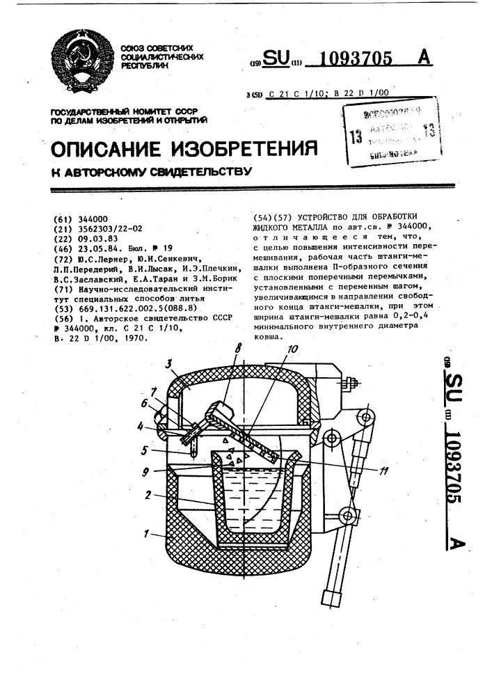 Устройство для обработки жидкого металла (патент 1093705)