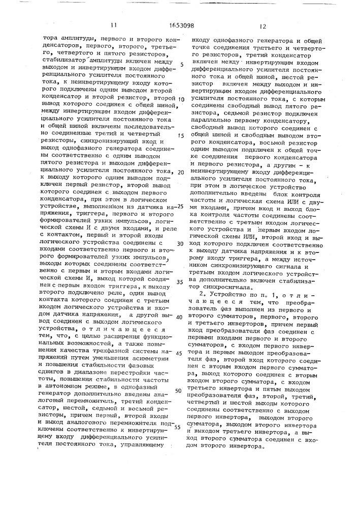 Устройство для преобразования однофазного напряжения в трехфазное (патент 1653098)