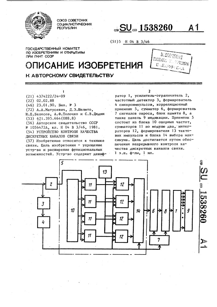 Устройство контроля качества дискретных каналов связи (патент 1538260)