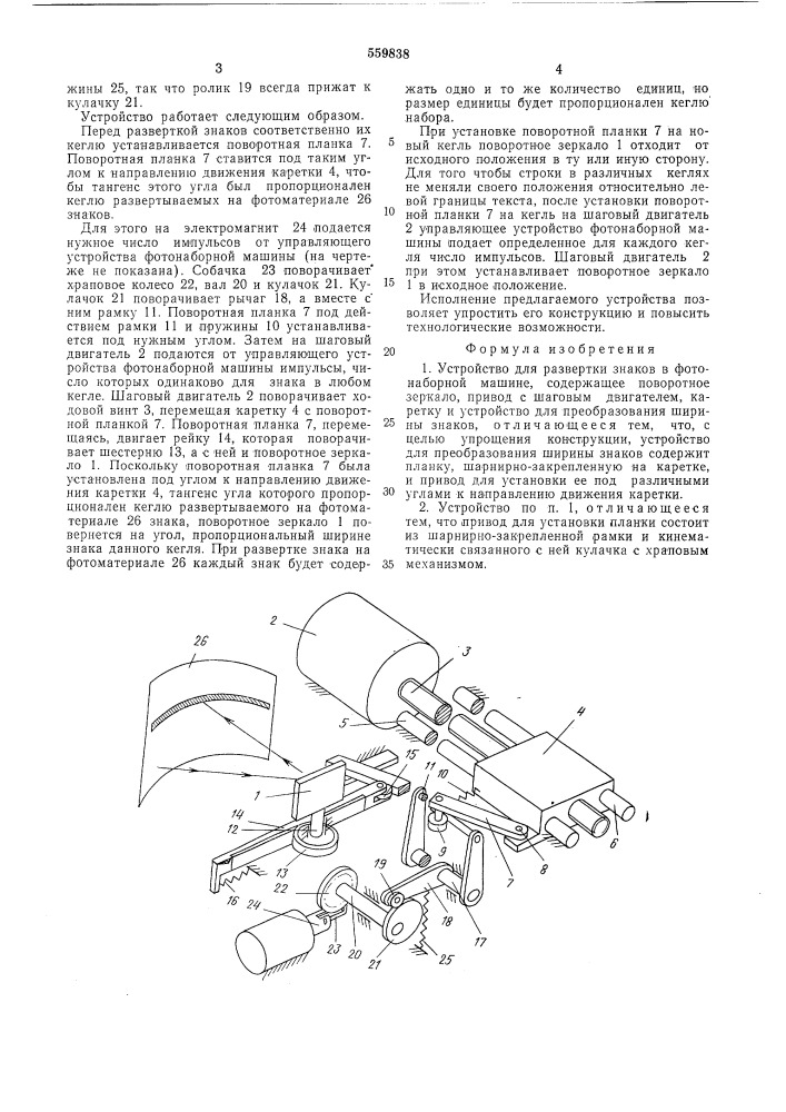 Устройство для развертки знаков в фотонаборной машине (патент 559838)