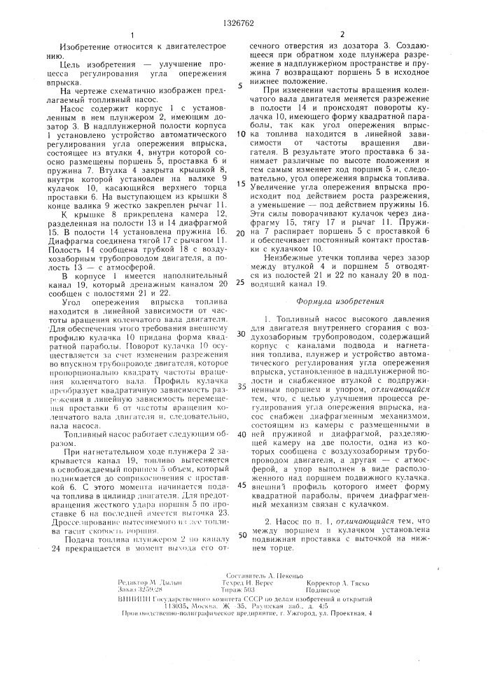 Топливный насос высокого давления для двигателя внутреннего сгорания (патент 1326762)