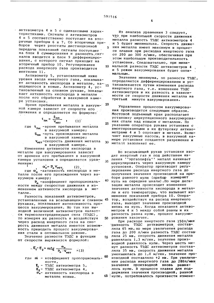 Способ управления процессом вакуумирования стали (патент 591516)