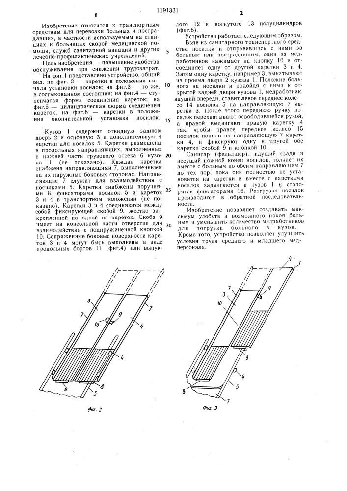 Кузов санитарного транспортного средства (патент 1191331)