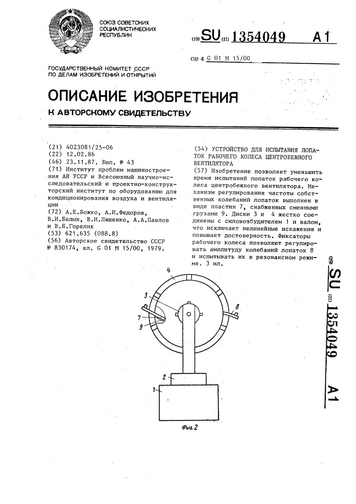 Устройство для испытания лопаток рабочего колеса центробежного вентилятора (патент 1354049)