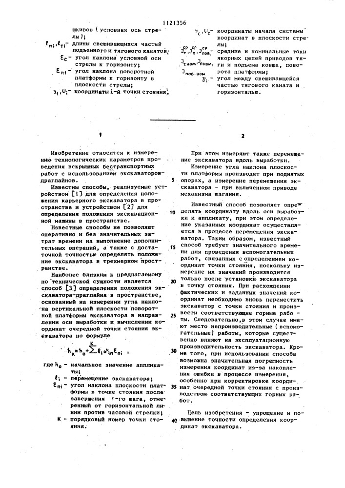 Способ определения положения экскаватора-драглайна в пространстве (патент 1121356)