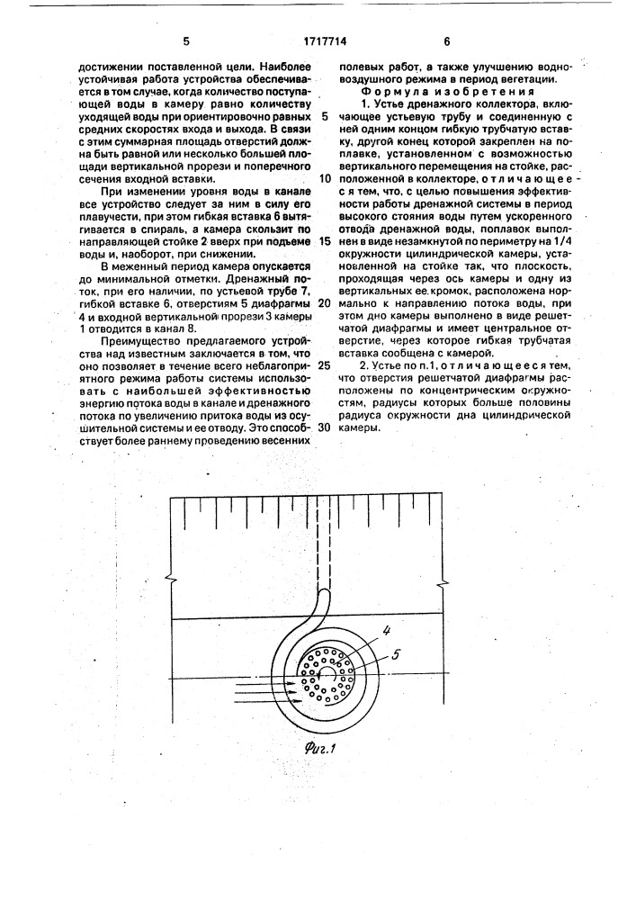 Устье дренажного коллектора (патент 1717714)