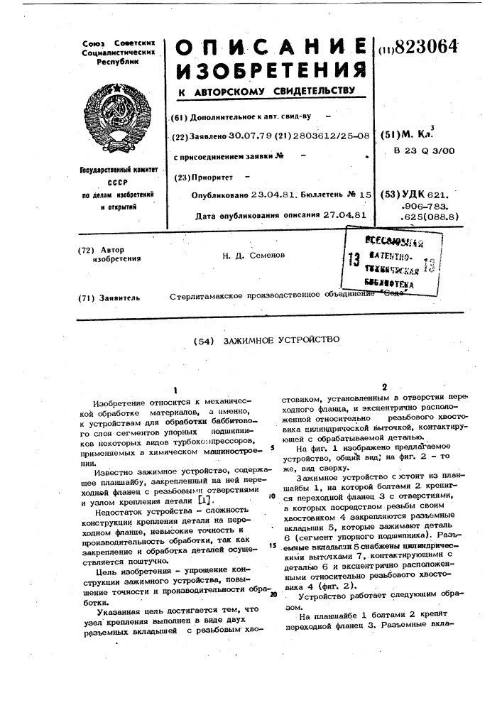 Зажимное устройство (патент 823064)