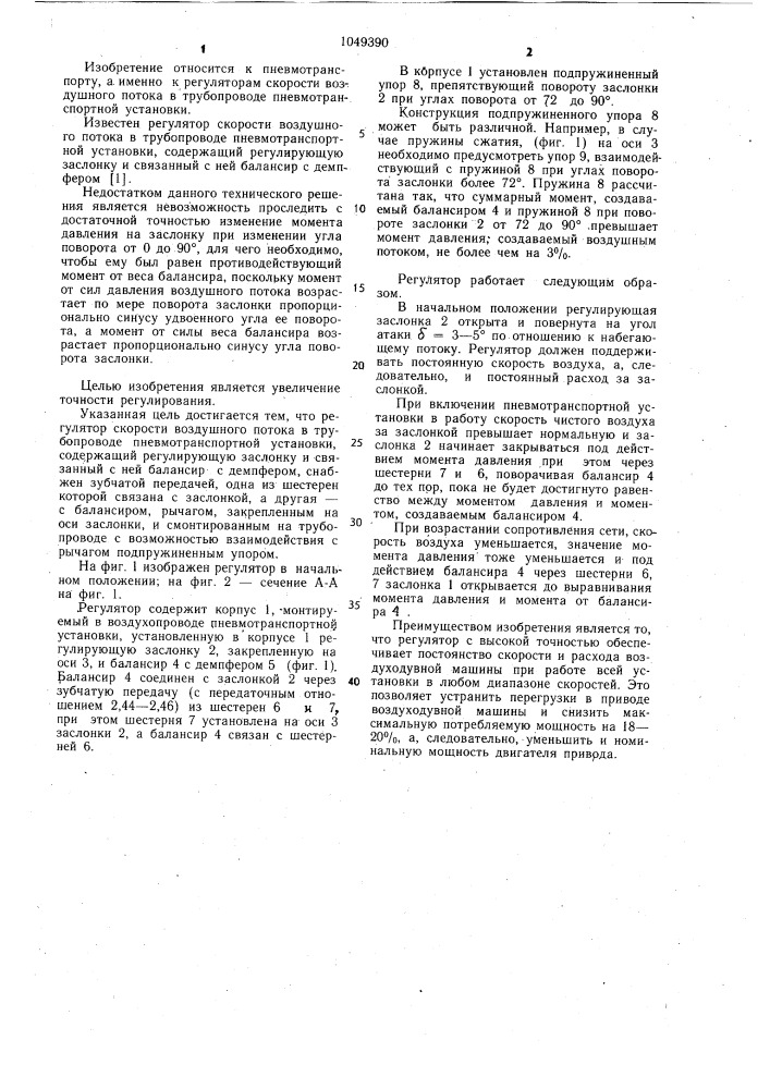 Регулятор скорости воздушного потока в трубопроводе пневмотранспортной установки (патент 1049390)