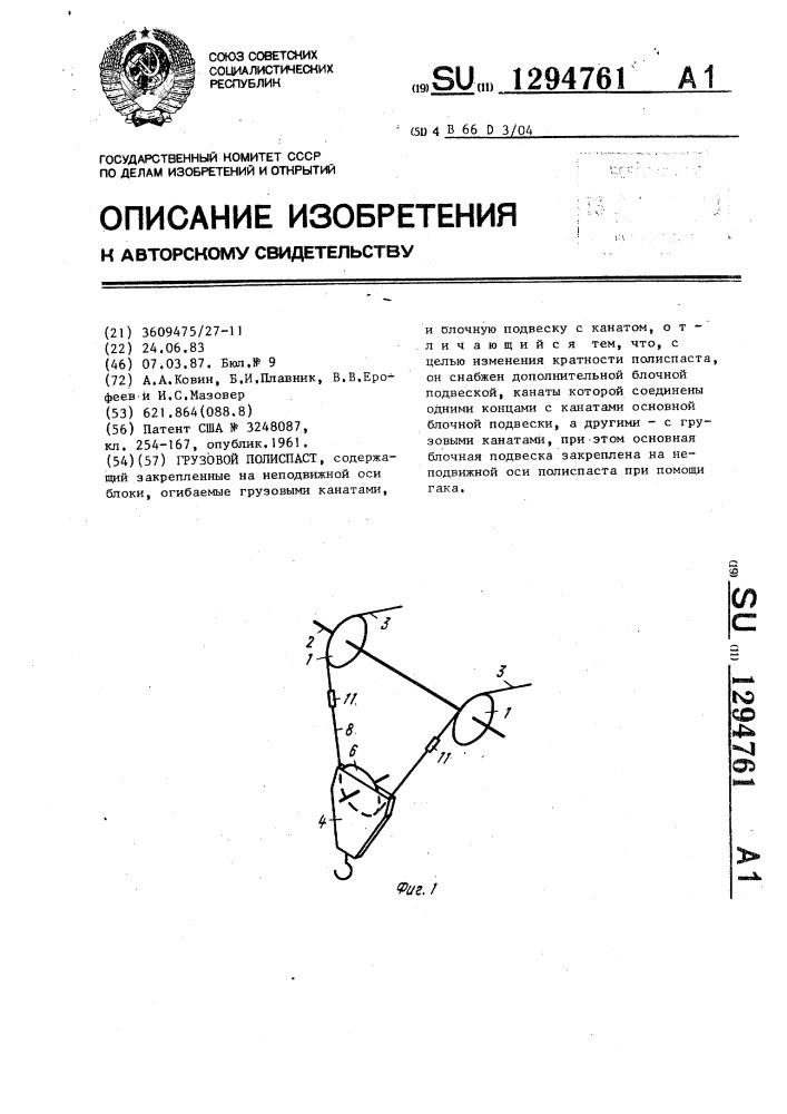 Грузовой полиспаст (патент 1294761)