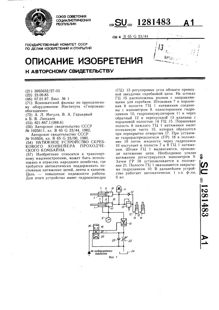 Натяжное устройство скребкового конвейера проходческого комбайна (патент 1281483)